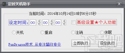 专业定时关机助手,专业定时关机助手下载,专业定时关机助手官方下载