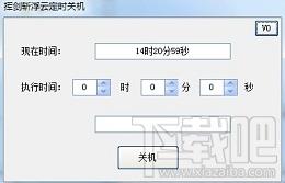 挥剑斩浮云定时关机,挥剑斩浮云定时关机下载,挥剑斩浮云定时关机官方下载