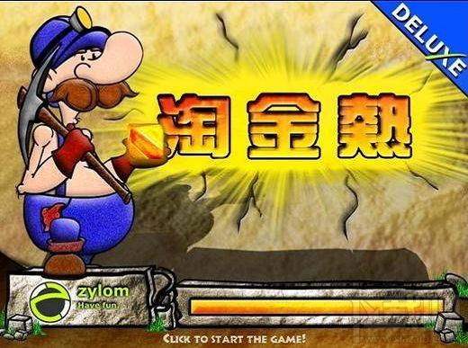 淘金热EXE,淘金热EXE下载,淘金热EXE游戏下载