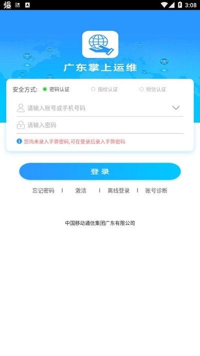 广东掌上运维最新版下载,广东掌上运维,运维app,移动办公app