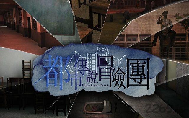都市传说冒险团游戏下载,都市传说冒险团,冒险游戏