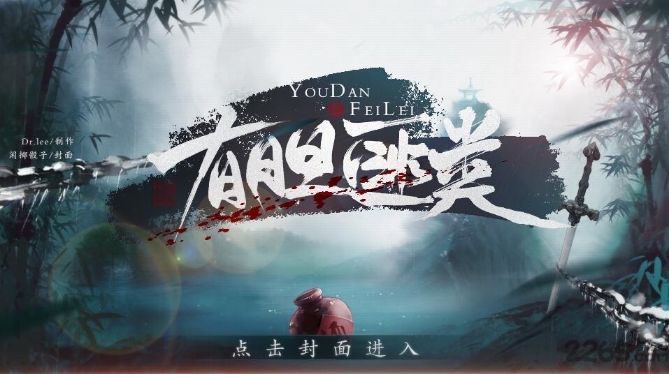 有胆匪类内购破解版下载,有胆匪类,文字游戏,剧情游戏