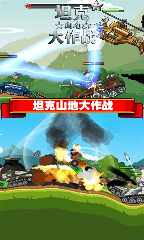 坦克山地大作战手游下载,坦克山地大作战,坦克游戏,对战游戏