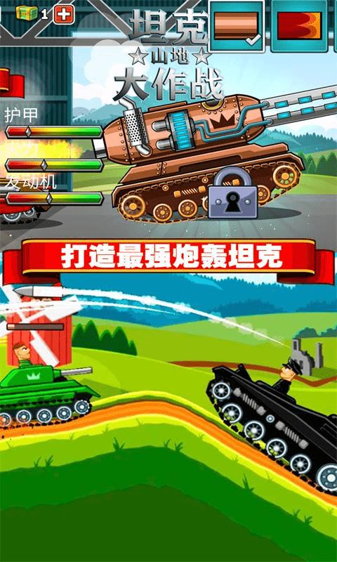 坦克山地大作战手游下载,坦克山地大作战,坦克游戏,对战游戏
