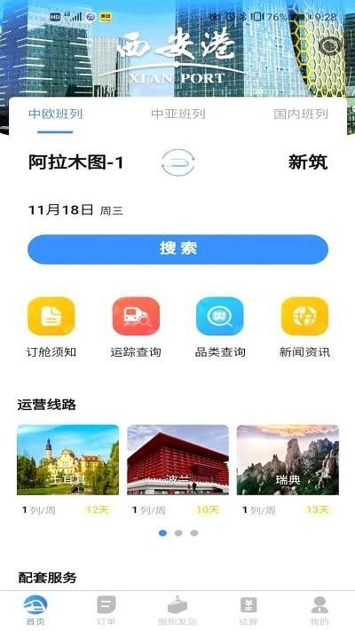 中欧班列长安号客户端下载,中欧班列长安号,旅游app
