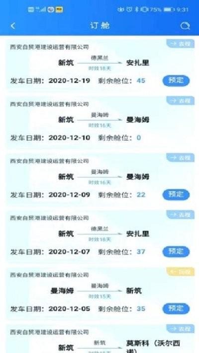 中欧班列长安号客户端下载,中欧班列长安号,旅游app