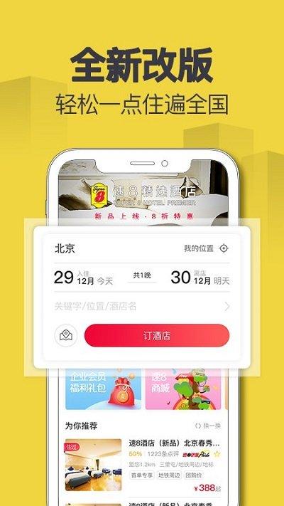 速8酒店官方版下载,速8酒店,酒店app,出行app
