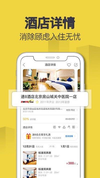 速8酒店官方版下载,速8酒店,酒店app,出行app