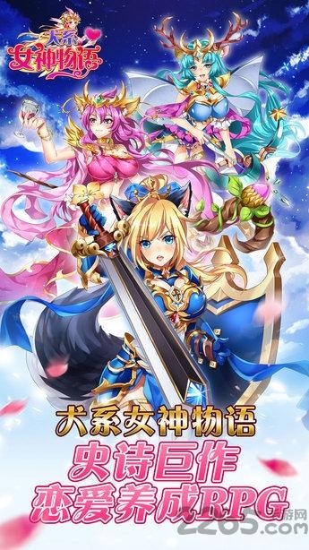 犬系女神物语官方手游下载,犬系女神物语,二次元手游,美女手游