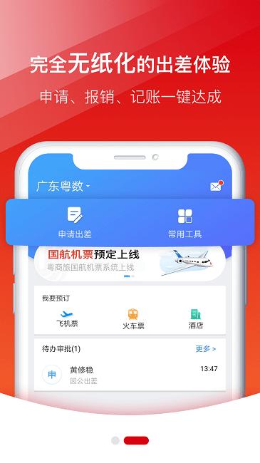 粤商旅官方版下载,粤商旅,商务出差app,商旅app
