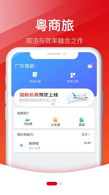 粤商旅官方版下载,粤商旅,商务出差app,商旅app