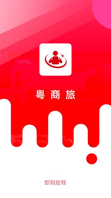 粤商旅官方版下载,粤商旅,商务出差app,商旅app