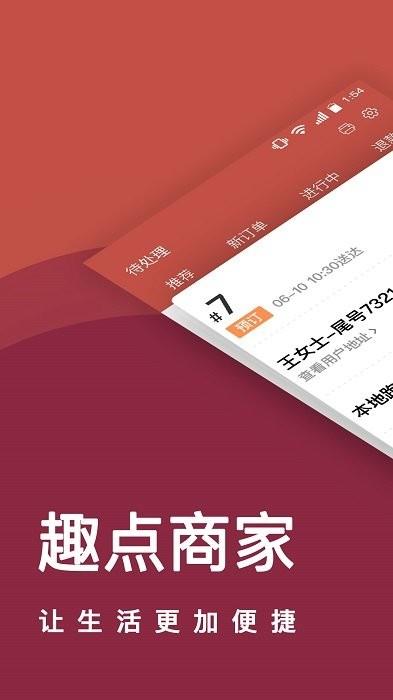 趣点商家官方版下载,趣点商家,商家app,经营app