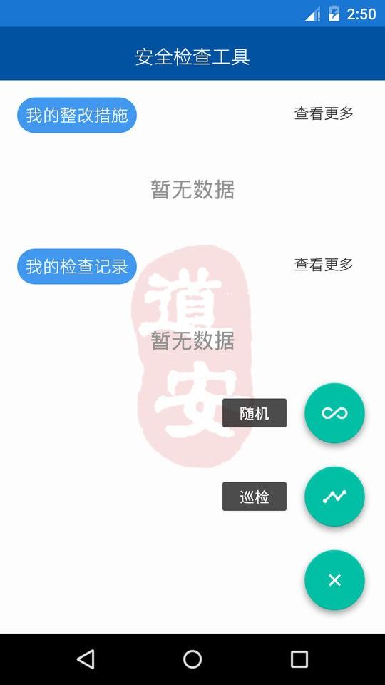 道安咨询安全检查系统app下载,道安咨询安全检查系统,安全app,巡检app