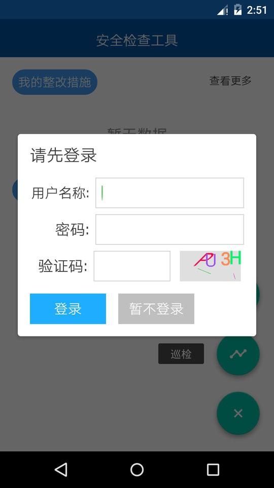 道安咨询安全检查系统app下载,道安咨询安全检查系统,安全app,巡检app