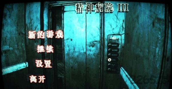 精神病院3完整版破解版下载,精神病院3,冒险游戏,恐怖游戏