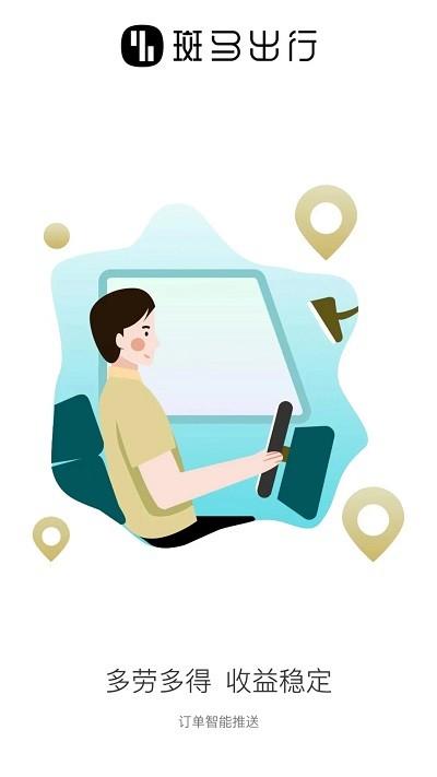 斑马出行司机端app下载,斑马出行,司机app,接单app