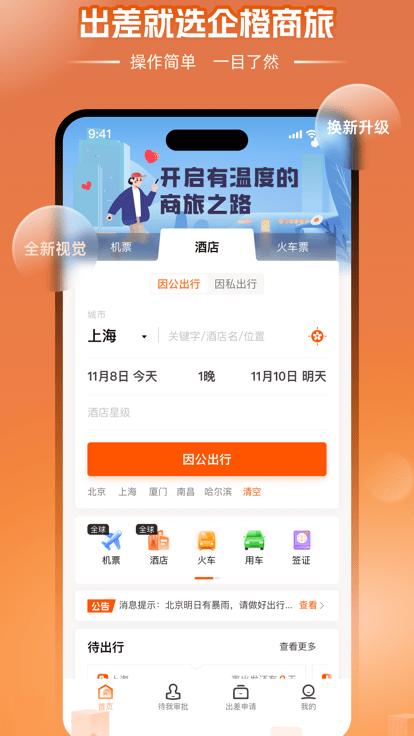 企橙商旅官方版下载,企橙商旅,商旅app,商务出行app