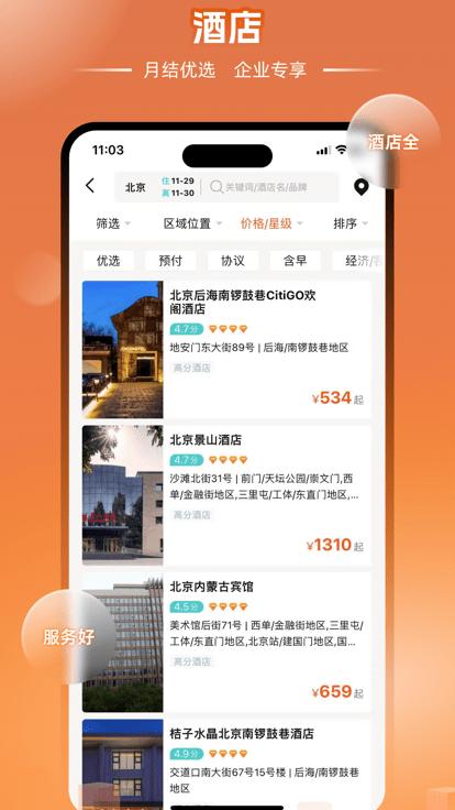 企橙商旅官方版下载,企橙商旅,商旅app,商务出行app